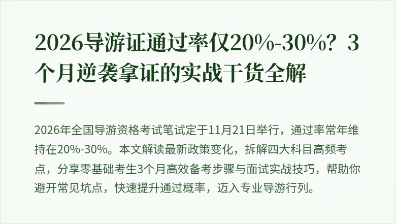 2026导游证通过率仅20%-30%？3个月逆袭拿证的实战干货全解