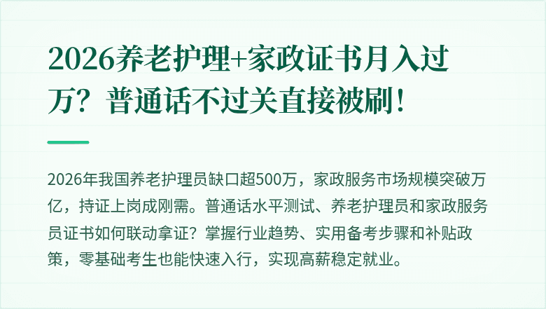 2026养老护理+家政证书月入过万？普通话不过关直接被刷！