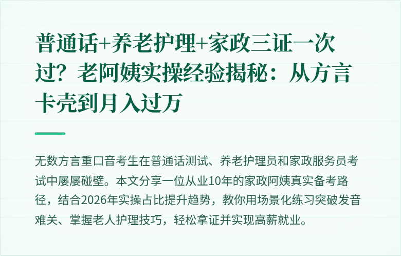 普通话+养老护理+家政三证一次过？老阿姨实操经验揭秘：从方言卡壳到月入过万