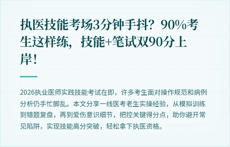 执医技能考场3分钟手抖？90%考生这样练，技能+笔试双90分上岸！