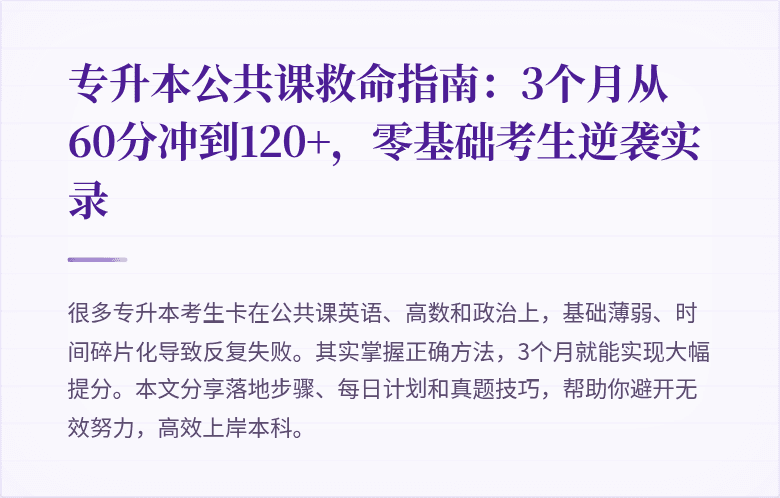 专升本公共课救命指南：3个月从60分冲到120+，零基础考生逆袭实录