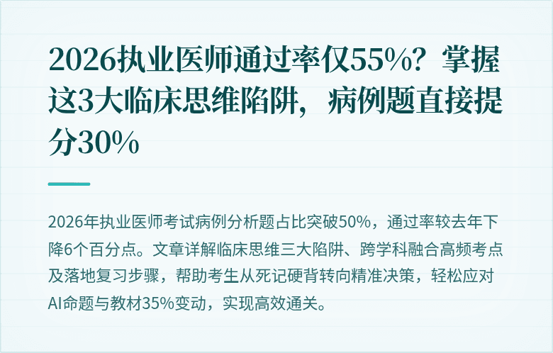 2026执业医师通过率仅55%？掌握这3大临床思维陷阱，病例题直接提分30%