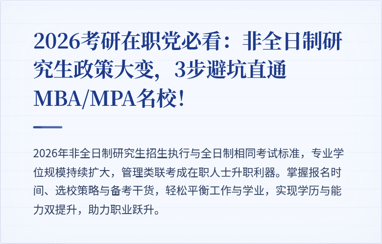 2026考研在职党必看：非全日制研究生政策大变，3步避坑直通MBA/MPA名校！