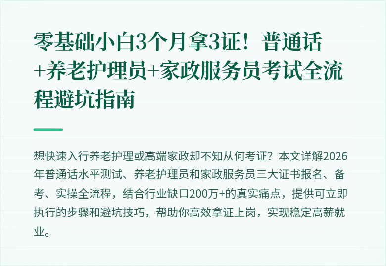 零基础小白3个月拿3证！普通话+养老护理员+家政服务员考试全流程避坑指南
