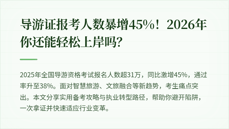 导游证报考人数暴增45%！2026年你还能轻松上岸吗？