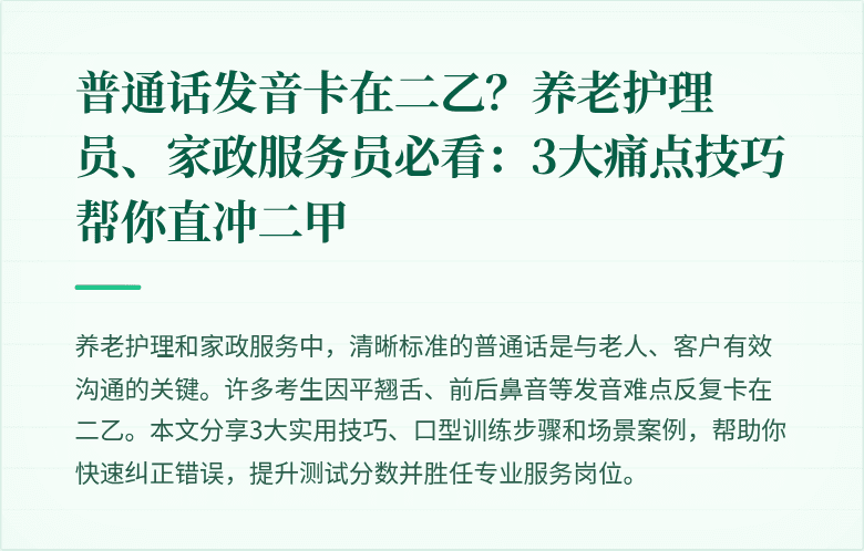 普通话发音卡在二乙？养老护理员、家政服务员必看：3大痛点技巧帮你直冲二甲