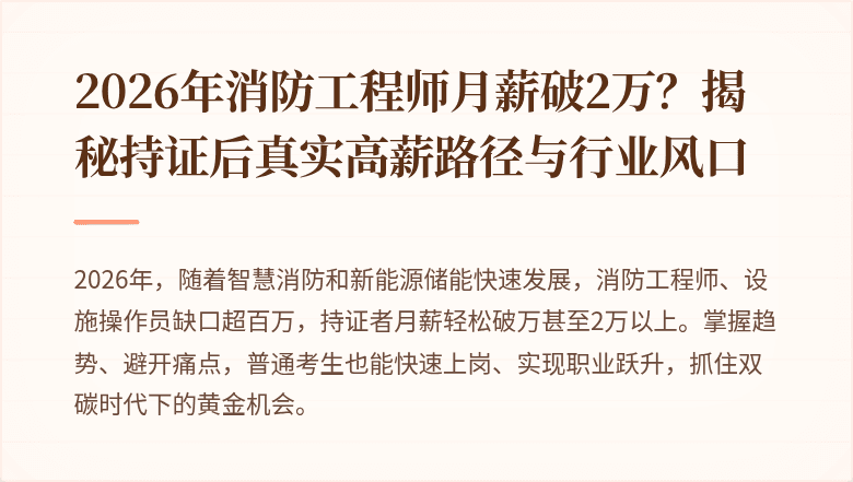 2026年消防工程师月薪破2万？揭秘持证后真实高薪路径与行业风口