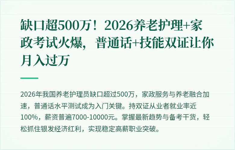 缺口超500万！2026养老护理+家政考试火爆，普通话+技能双证让你月入过万