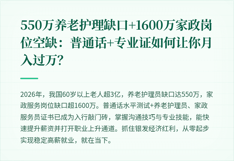 550万养老护理缺口+1600万家政岗位空缺：普通话+专业证如何让你月入过万？