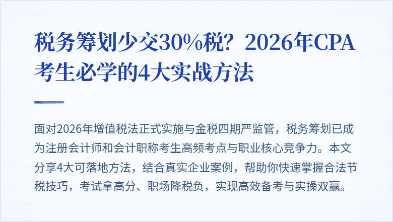 税务筹划少交30%税？2026年CPA考生必学的4大实战方法