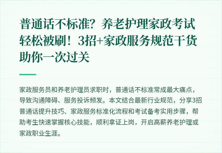 普通话不标准？养老护理家政考试轻松被刷！3招+家政服务规范干货助你一次过关