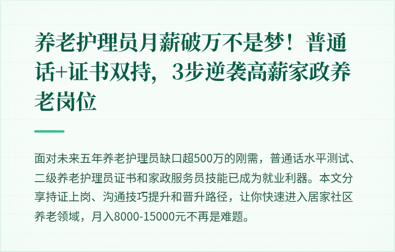 养老护理员月薪破万不是梦！普通话+证书双持，3步逆袭高薪家政养老岗位