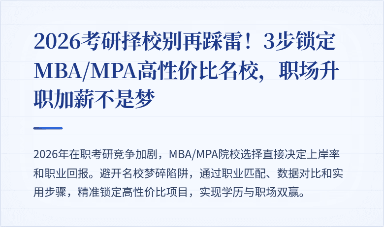 2026考研择校别再踩雷!3步锁定MBA/MPA高性价比名校,职场升职加薪不是梦