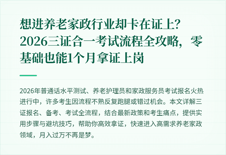 想进养老家政行业却卡在证上？2026三证合一考试流程全攻略，零基础也能1个月拿证上岗