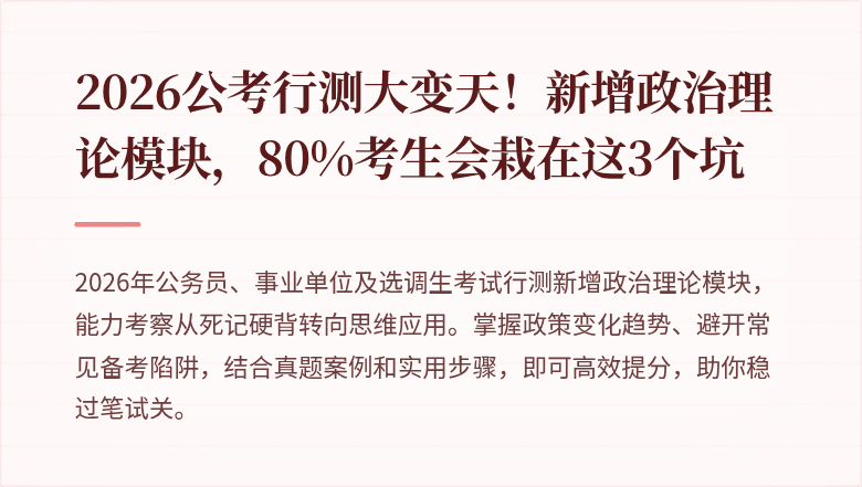 2026公考行测大变天！新增政治理论模块，80%考生会栽在这3个坑