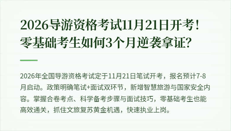 2026导游资格考试11月21日开考！零基础考生如何3个月逆袭拿证？