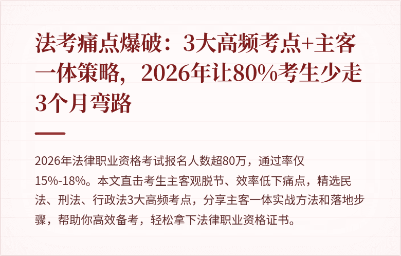 法考痛点爆破：3大高频考点+主客一体策略，2026年让80%考生少走3个月弯路