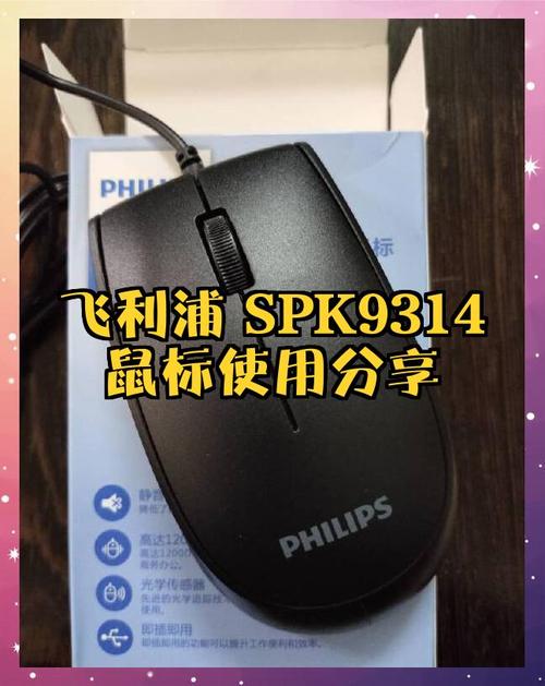 飞利浦SPK9314评测:入门级竞技游戏鼠标 性价比之选