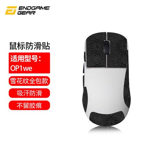 Endgame Gear OP1we 评测：58.5g超轻PAW3370光电鼠标 竞技FPS玩家的顶级选择