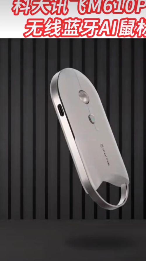 科大讯飞AI会议鼠标M610Pro星火版深度评测：AI语音输入革新办公效率