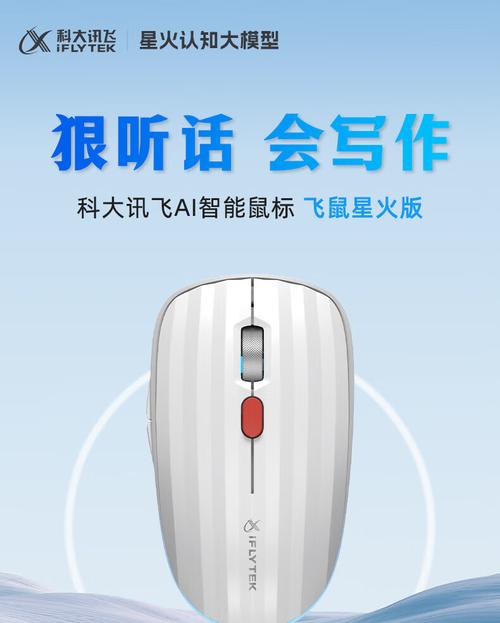 科大讯飞飞鼠语音鼠标深度评测：AI语音输入革新办公效率