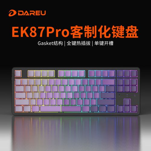 达尔优EK87Pro 云霄轴评测：三模热插拔RGB机械键盘性价比之王