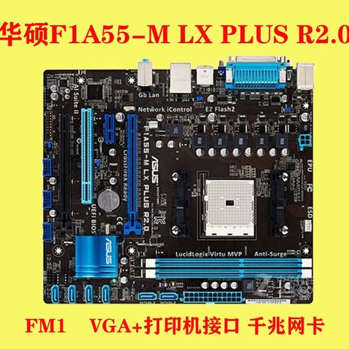 华硕F1A55-M LE R2.0深度评测：AMD FM1平台经典A55主板，性价比入门王者