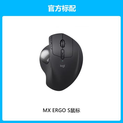 罗技MX ERGO S深度评测:无线商务舒适鼠标,精准操控新体验