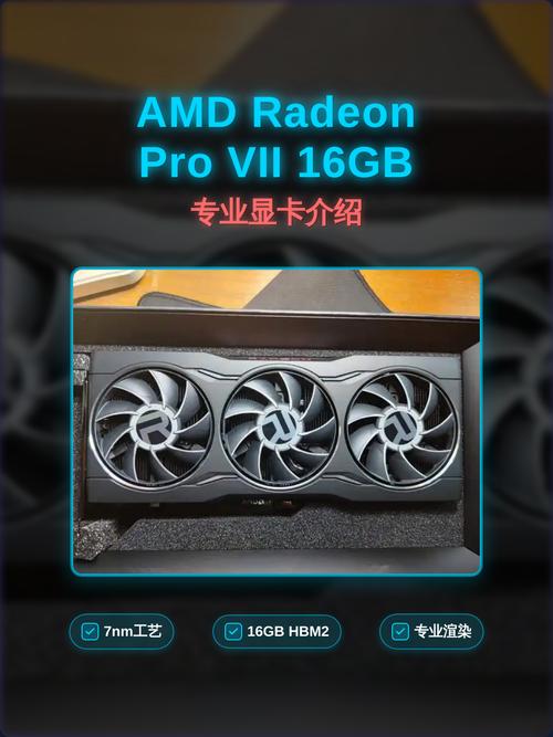 AMD Radeon Pro VII深度评测：16GB HBM2显存与专业级性能的完美结合