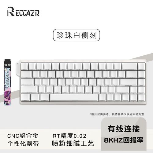 reccazr M68 珍珠白-白色侧刻评测：68键紧凑布局与1680万色RGB的完美融合