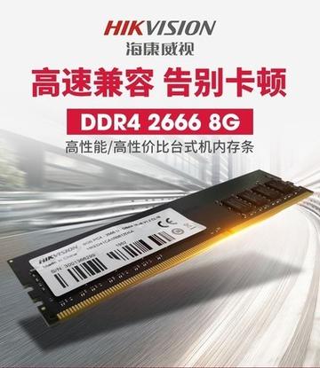科赋8GB DDR4 2666 vs 海康威视16GB DDR4 2666 深度对比