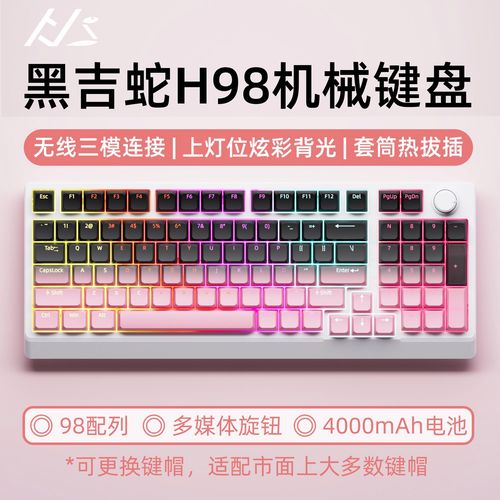 黑吉蛇H98三模机械键盘评测:客制化入门新选择,茶轴手感与混光设计的完美结合