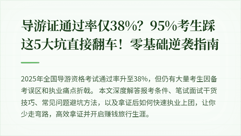导游证通过率仅38%？95%考生踩这5大坑直接翻车！零基础逆袭指南