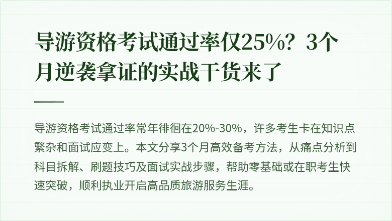 导游资格考试通过率仅25%？3个月逆袭拿证的实战干货来了