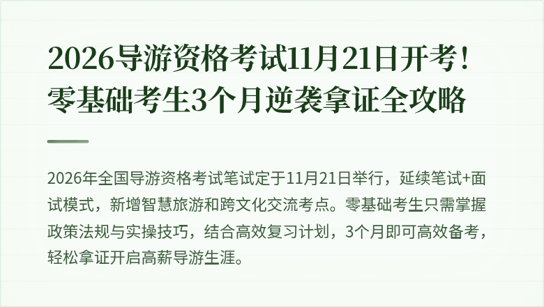 2026导游资格考试11月21日开考！零基础考生3个月逆袭拿证全攻略