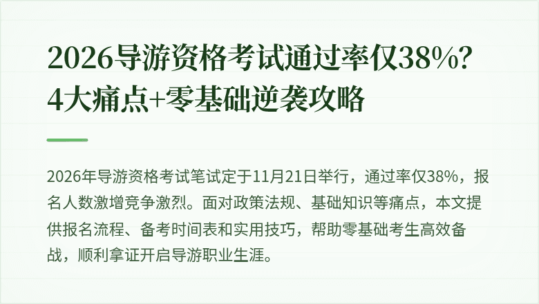 2026导游资格考试通过率仅38%？4大痛点+零基础逆袭攻略
