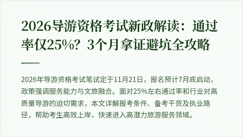 2026导游资格考试新政解读：通过率仅25%？3个月拿证避坑全攻略