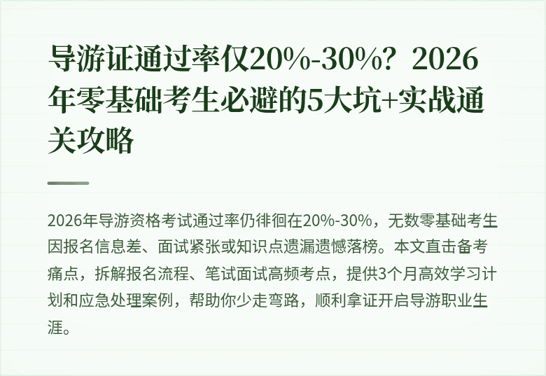 导游证通过率仅20%-30%？2026年零基础考生必避的5大坑+实战通关攻略