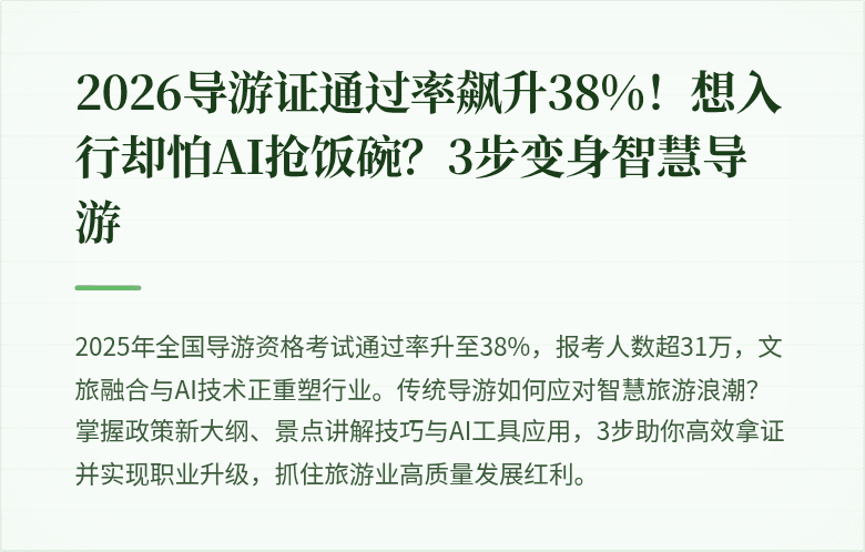 2026导游证通过率飙升38%！想入行却怕AI抢饭碗？3步变身智慧导游