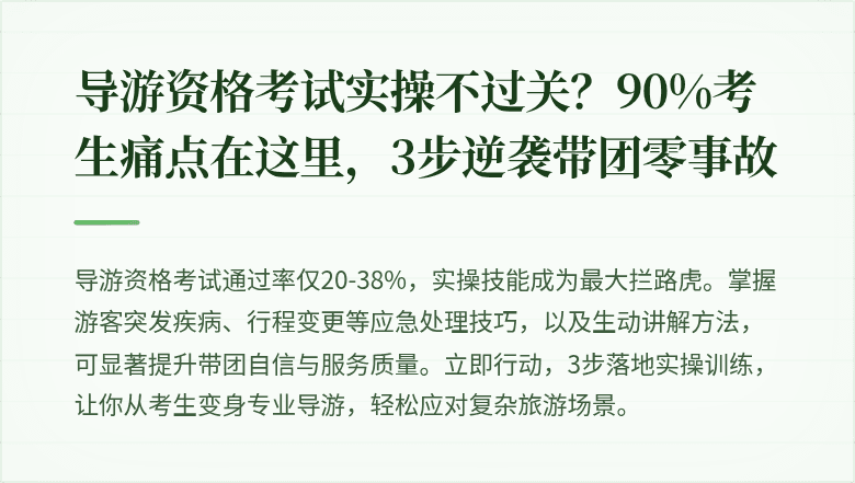 导游资格考试实操不过关？90%考生痛点在这里，3步逆袭带团零事故