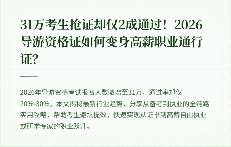 31万考生抢证却仅2成通过！2026导游资格证如何变身高薪职业通行证？