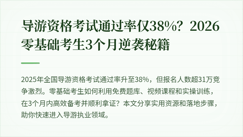 导游资格考试通过率仅38%？2026零基础考生3个月逆袭秘籍