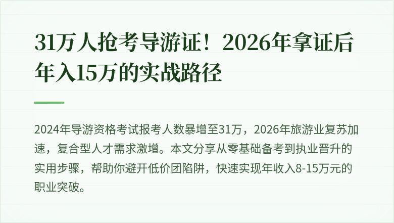31万人抢考导游证！2026年拿证后年入15万的实战路径