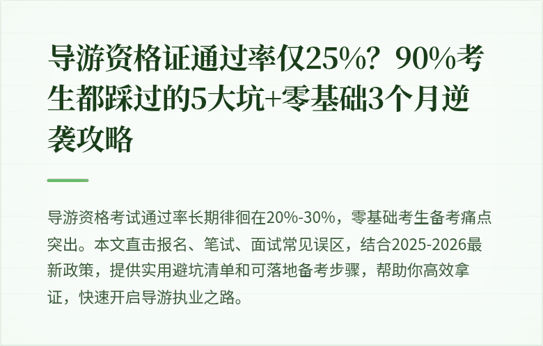 导游资格证通过率仅25%？90%考生都踩过的5大坑+零基础3个月逆袭攻略