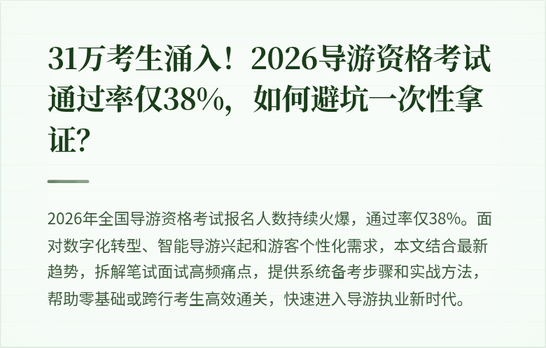 31万考生涌入！2026导游资格考试通过率仅38%，如何避坑一次性拿证？