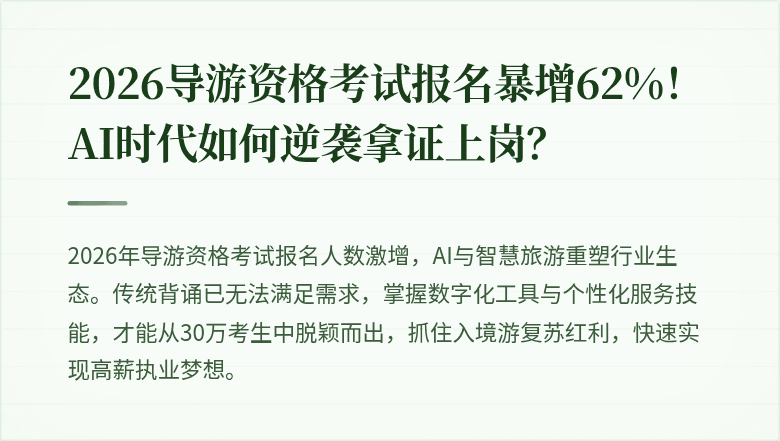 2026导游资格考试报名暴增62%！AI时代如何逆袭拿证上岗？