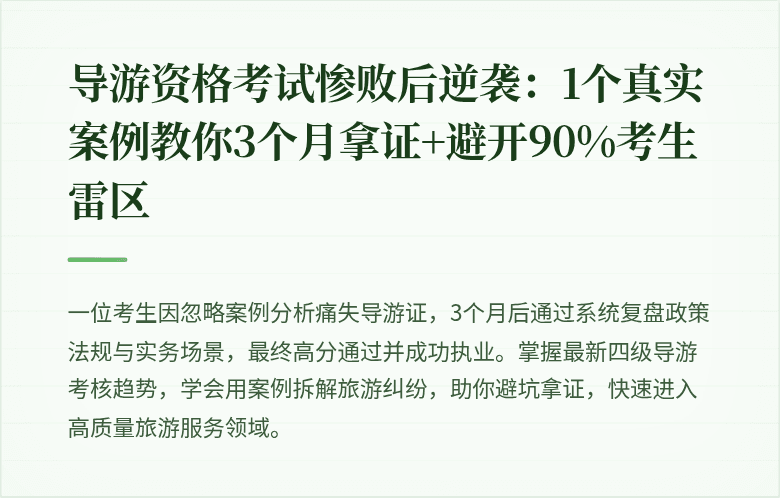 导游资格考试惨败后逆袭：1个真实案例教你3个月拿证+避开90%考生雷区