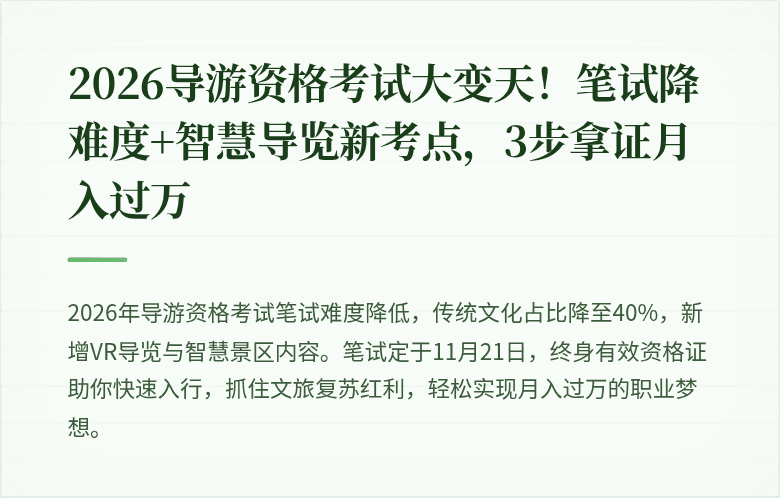 2026导游资格考试大变天！笔试降难度+智慧导览新考点，3步拿证月入过万