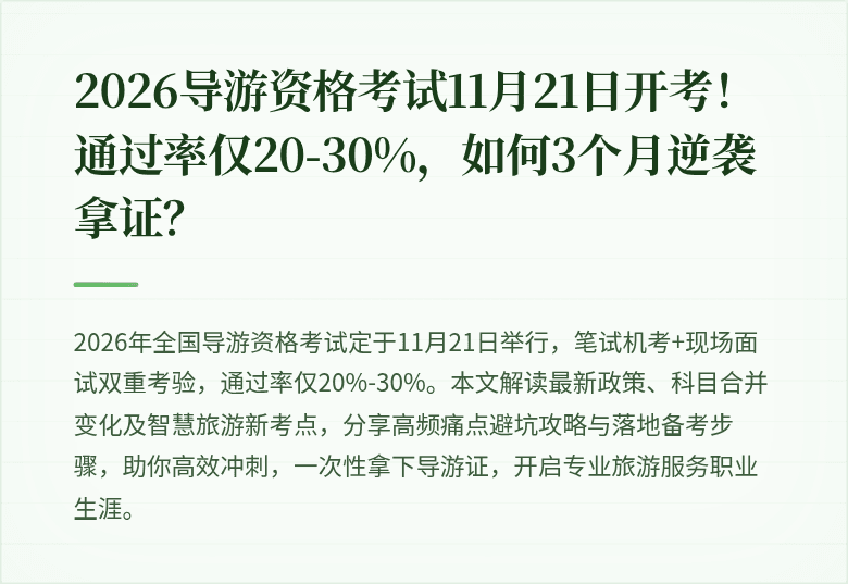 2026导游资格考试11月21日开考！通过率仅20-30%，如何3个月逆袭拿证？