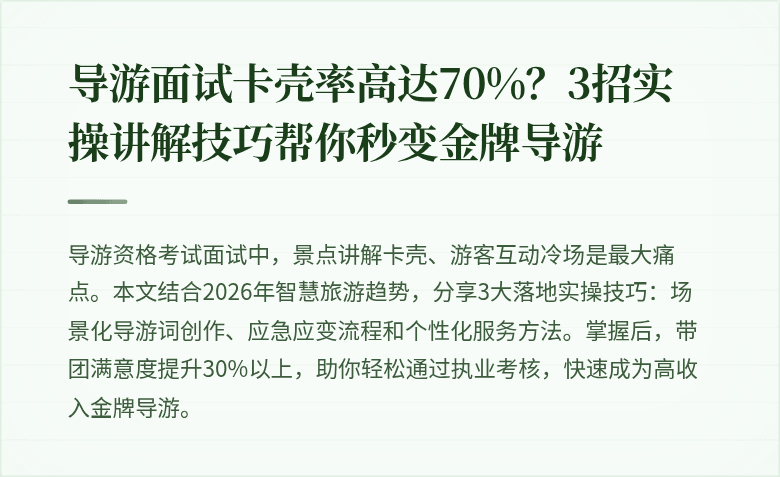 导游面试卡壳率高达70%？3招实操讲解技巧帮你秒变金牌导游